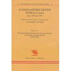 Η ΣΟΣΙΑΛΙΣΤΙΚΗ ΣΚΕΨΗ ΣΤΗΝ ΕΛΛΑΔΑ ΤΟΜΟΣ Α'