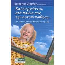 ΚΑΛΛΙΕΡΓΩΝΤΑΣ ΣΤΑ ΠΑΙΔΙΑ ΜΑΣ ΤΗΝ ΑΥΤΟΠΕΠΟΙΘΗΣΗ