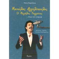 ΜΑΝΩΛΗΣ ΑΓΓΕΛΟΠΟΥΛΟΣ:Ο ΜΕΓΑΛΟΣ ΤΣΙΓΓΑΝΟΣ