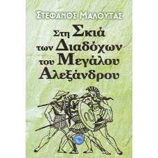 ΣΤΗ ΣΚΙΑ ΤΩΝ ΔΙΑΔΟΧΩΝ ΤΟΥ ΜΕΓΑΛΟΥ ΑΛΕΞΑΝΔΡΟΥ