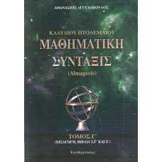 ΚΑΥΔΙΟΥ ΠΤΟΛΕΜΑΙΟΥ:ΜΑΘΗΜΑΤΙΚΗ ΣΥΝΤΑΞΗ ΤΟΜΟΣ Γ'
