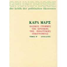 ΚΑΡΛ ΜΑΡΞ:GRUNDRISSE 2