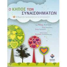 Ο ΚΗΠΟΣ ΤΩΝ ΣΥΝΑΙΣΘΗΜΑΤΩΝ