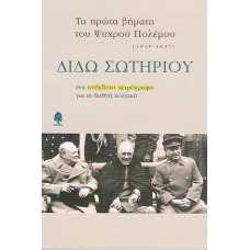 ΔΙΔΩ ΣΩΤΗΡΙΟΥ:ΕΝΑ ΑΝΕΚΔΟΤΟ ΧΕΙΡΟΓΡΑΦΟ ΓΙΑ ΤΗ ΔΙΕΘΝΗ ΠΟΛΙΤΙΚΗ