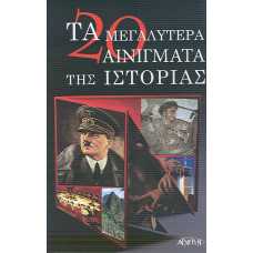ΤΑ 20 ΜΕΓΑΛΥΤΕΡΑ ΑΙΝΙΓΜΑΤΑ ΤΗΣ ΙΣΤΟΡΙΑΣ