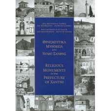 ΘΡΗΣΚΕΥΤΙΚΑ ΜΝΗΜΕΙΑ ΣΤΟ ΝΟΜΟ ΞΑΝΘΗΣ
