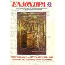 ΕΝΔΟΧΩΡΑ τ.97 - ΤΙΤΟΣ ΜΑΝΑΚΑΣ (ΔΙΜΟΤΕΙΑΝΟΣ 1934-2004)