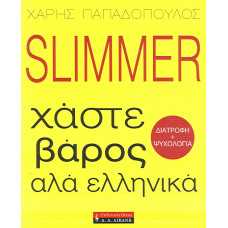 SLIMMER:ΧΑΣΤΕ ΒΑΡΟΣ ΑΛΑ ΕΛΛΗΝΙΚΑ