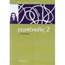 ΠΕΡΣΕΠΟΛΙΣ 2:Η ΕΠΙΣΤΡΟΦΗ