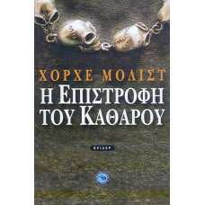 Η ΕΠΙΣΤΡΟΦΗ ΤΟΥ ΚΑΘΑΡΟΥ