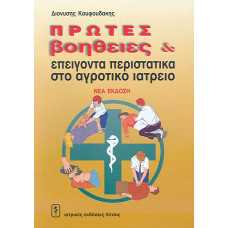 ΠΡΩΤΕΣ ΒΟΗΘΕΙΕΣ & ΕΠΕΙΓΟΝΤΑ ΠΕΡΙΣΤΑΤΙΚΑ ΣΤΟ ΑΓΡΟΤΙΚΟ ΙΑΤΡΕΙΟ