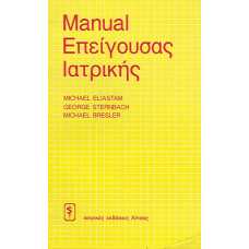 MANUAL ΕΠΕΙΓΟΥΣΑΣ ΙΑΤΡΙΚΗΣ