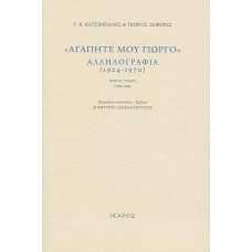 ''ΑΓΑΠΗΤΕ ΜΟΥ ΓΙΩΡΓΟ'' ΑΛΛΗΛΟΓΡΑΦΙΑ (1924-1970) (2 ΤΟΜΟΙ)