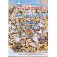 ΑΙ ΒΟΥΛΓΑΡΙΚΑΙ ΩΜΟΤΗΤΕΣ ΕΝ ΤΗ ΑΝΑΤ.ΜΑΚΕΔΟΝΙΑ ΚΑΙ ΘΡΑΚΗ 1912-1913