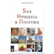 SEX ΘΡΗΣΚΕΙΑ & ΠΟΛΙΤΙΚΗ