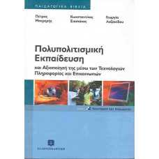 ΠΟΛΥΠΟΛΙΤΙΣΜΙΚΗ ΕΚΠΑΙΔΕΥΣΗ