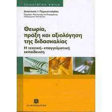 ΘΕΩΡΙΑ,ΠΡΑΞΗ ΚΑΙ ΑΞΙΟΛΟΓΗΣΗ ΤΗΣ ΔΙΔΑΣΚΑΛΙΑΣ