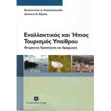 ΕΝΑΛΛΑΚΤΙΚΟΣ ΚΑΙ ΗΠΙΟΣ ΤΟΥΡΙΣΜΟΣ ΥΠΑΙΘΡΟΥ