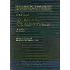 ΕΛΛΗΝΟ-ΑΓΓΛΙΚΟ ΛΕΞΙΚΟ ΙΑΤΡΙΚΩΝ & ΟΔΟΝΤΙΑΤΡΙΚΩΝ ΟΡΩΝ