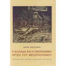Η ΕΛΛΑΔΑ ΚΑΙ Η ΟΙΚΟΝΟΜΙΚΗ ΚΡΙΣΗ ΤΟΥ ΜΕΣΟΠΟΛΕΜΟΥ