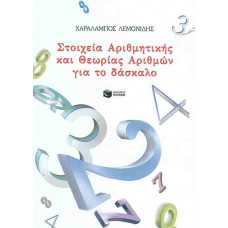 ΣΤΟΙΧΕΙΑ ΑΡΙΘΜΗΤΙΚΗΣ ΚΑΙ ΘΕΩΡΙΑΣ ΑΡΙΘΜΩΝ ΓΙΑ ΤΟΝ ΔΑΣΚΑΛΟ