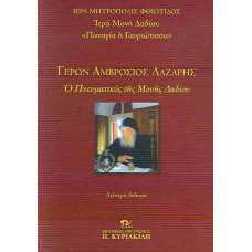 ΓΕΡΩΝ ΑΜΒΡΟΣΙΟΣ ΛΑΖΑΡΗΣ-Ο ΠΝΕΥΜΑΤΙΚΟΣ ΤΗΣ ΜΟΝΗΣ ΔΑΔΙΟΥ