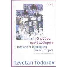 Ο ΦΟΒΟΣ ΤΩΝ ΒΑΡΒΑΡΩΝ-ΠΕΡΑ ΑΠΟ ΤΗ ΣΥΓΚΡΟΥΣΗ ΤΩΝ ΠΟΛΙΤΙΣΜΩΝ