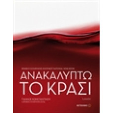 ΑΝΑΚΑΛΥΠΤΩ ΤΟ ΚΡΑΣΙ