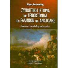 ΣΥΝΟΠΤΙΚΗ ΙΣΤΟΡΙΑ ΤΗΣ ΓΕΝΟΚΤΟΝΙΑΣ ΤΩΝ ΕΛΛΗΝΩΝ ΤΗΣ ΑΝΑΤΟΛΗΣ