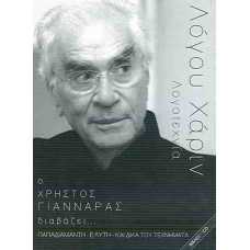 ΛΟΓΟΥ ΧΑΡΙΝ+CD:Ο ΧΡΗΣΤΟΣ ΓΙΑΝΝΑΡΑΣ ΔΙΑΒΑΖΕΙ ΠΑΠΑΔΙΑΜΑΝΤΗ-ΕΛΥΤΗ