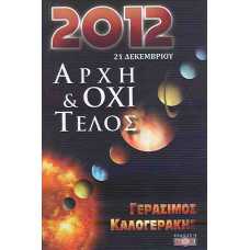 2012 21 ΔΕΚΕΜΒΡΙΟΥ:ΑΡΧΗ & ΟΧΙ ΤΕΛΟΣ