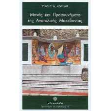 ΜΟΝΕΣ ΚΑΙ ΠΡΟΣΚΥΝΗΜΑΤΑ ΤΗΣ ΑΝΑΤΟΛΙΚΗΣ ΜΑΚΕΔΟΝΙΑΣ
