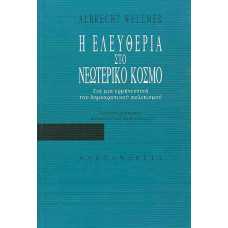 Η ΕΛΕΥΘΕΡΙΑ ΣΤΟ ΝΕΩΤΕΡΙΚΟ ΚΟΣΜΟ