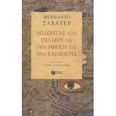 ΜΙΛΩΝΤΑΣ ΣΤΟ ΓΙΟ ΜΟΥ ΓΙΑ ΤΗΝ ΗΘΙΚΗ ΚΑΙ ΤΗΝ ΕΛΕΥΘΕΡΙΑ