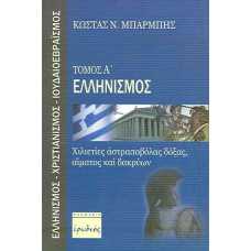 ΤΟΜΟΣ Α'-ΕΛΛΗΝΙΣΜΟΣ