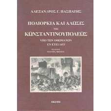 ΠΟΛΙΟΡΚΙΑ ΚΑΙ ΑΛΩΣΙΣ ΤΗΣ ΚΩΝΣΤΑΝΤΙΝΟΥΠΟΛΙΣ