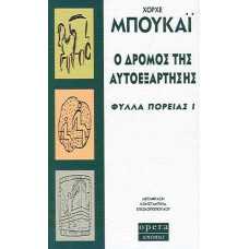 Ο ΔΡΟΜΟΣ ΤΗΣ ΑΥΤΟΕΞΑΡΤΗΣΗΣ-ΦΥΛΛΑ ΠΟΡΕΙΑΣ 1