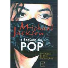 MICHAEL JACKSON:Ο ΒΑΣΙΛΙΑΣ ΤΗΣ POP