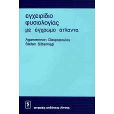 ΕΓΧΕΙΡΙΔΙΟ ΦΥΣΙΟΛΟΓΙΑΣ ΜΕ ΕΓΧΡΩΜΟ ΑΤΛΑΝΤΑ