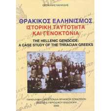 ΘΡΑΚΙΚΟΣ ΕΛΛΗΝΙΣΜΟΣ:ΙΣΤΟΡΙΚΗ ΤΑΥΤΟΤΗΤΑ ΚΑΙ ΓΕΝΟΚΤΟΝΙΑ