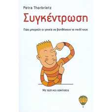 ΣΥΓΚΕΝΤΡΩΣΗ:ΠΩΣ ΜΠΟΡΟΥΝ ΟΙ ΓΟΝΕΙΣ ΝΑ ΒΟΗΘΗΣΟΥΝ ΤΟ ΠΑΙΔΙ ΤΟΥΣ