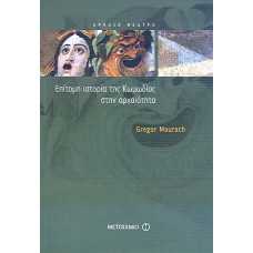 ΕΠΙΤΟΜΗ ΙΣΤΟΡΙΑ ΤΗΣ ΚΩΜΩΔΙΑΣ ΣΤΗΝ ΑΡΧΑΙΟΤΗΤΑ