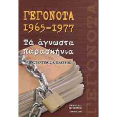 ΓΕΓΟΝΟΤΑ 1965-1977:ΤΑ ΑΓΝΩΣΤΑ ΠΑΡΑΣΚΗΝΙΑ