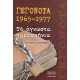 ΓΕΓΟΝΟΤΑ 1965-1977:ΤΑ ΑΓΝΩΣΤΑ ΠΑΡΑΣΚΗΝΙΑ