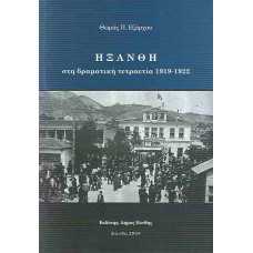 Η ΞΑΝΘΗ ΣΤΗ ΔΡΑΜΑΤΙΚΗ ΤΕΤΡΑΕΤΙΑ 1919-1922