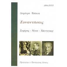 ΣΥΝΑΝΤΗΣΕΙΣ:ΣΕΦΕΡΗΣ-ΝΙΤΣΕ-ΧΑΙΝΤΕΓΚΕΡ