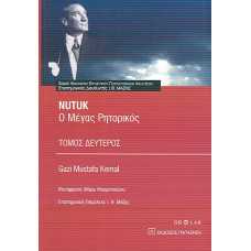 NUTUK:Ο ΜΕΓΑΣ ΡΗΤΟΡΙΚΟΣ τόμος Β'