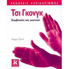 ΤΣΙ ΓΚΟΝΓΚ:ΣΥΜΒΟΥΛΕΣ & ΜΥΣΤΙΚΑ