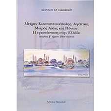 ΜΝΗΜΕΣ ΚΩΝΣΤΑΝΤΙΝΟΥΠΟΛΗΣ,ΑΙΓΥΠΤΟΥ,ΜΙΚΡΑΣ ΑΣΙΑΣ ΚΑΙ ΠΟΝΤΟΥ.Η ΕΓΚΑ