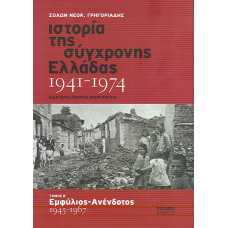 ΙΣΤΟΡΙΑ ΤΗΣ ΣΥΓΧΡΟΝΗΣ ΕΛΛΑΔΑΣ 1941-1974 τόμος Β'